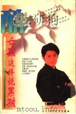 酷  女孩这样说男孩（1998 PDF版）