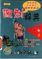 讽刺辞典（1999 PDF版）