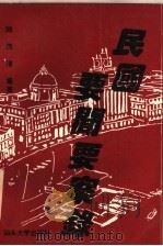 民国要闻要案录 1995 PDF电子版封面 7810360256 陆茂清著
