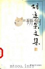 胡适杂文集（1999 PDF版）