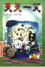 天天一笑 1 1997 PDF电子版封面 7805214239 聂金妹编文;徐成林编画