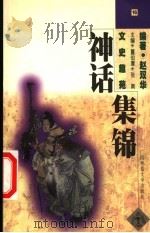 文史趣苑 神话集锦 1998 PDF电子版封面 7563327339 董伯庸,张南主编;赵双华编著