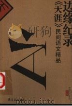边缘纪录 《天涯》民间语文精品 1999 PDF电子版封面 7544214451 贺雄飞主编