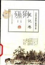 中国古典散文基础文库 笔记卷 1999 PDF电子版封面 7563329056 傅璇琮主编;张万起,金毅注译