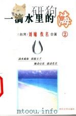 一滴水里的海 2 爱情亲情卷 1999 PDF电子版封面 7538709568 (台湾)刘墉,佚名合著