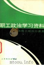 职工政治学习资料 1983 PDF电子版封面 7150·2981 中共上海机床厂委员会宣传部编写