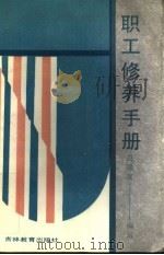 职工修养手册 1988 PDF电子版封面 7538303472 马焕友编写