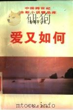 新都市小说 爱又如何 1995 PDF电子版封面 7506309157 文平编