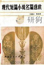 现代短篇小说名篇选读   1981  PDF电子版封面  10086·598  王惠云，苏庆昌编 