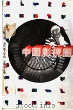 中国影视圈:当代影子手记 1995 PDF电子版封面 7500103867 方青卓主编