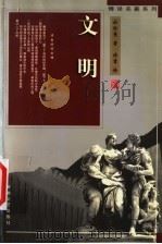 文明 1998 PDF电子版封面 7539617284 (法)杜哈曼(Georges Duhamel)著;傅雷译