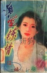海棠炼情 1997 PDF电子版封面 7805994811 (台)江璃著