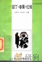 园丁·春蚕·红烛 1993 PDF电子版封面 7806001417 龙新民,郑守廷主编