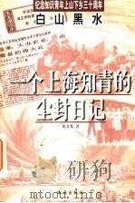 白山黑水 一个上海知青的尘封日记 1998 PDF电子版封面 7806074600 范文发著
