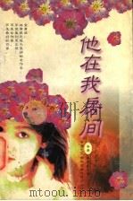 他在我房间 1998 PDF电子版封面 7805955468 林燕妮著
