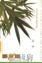 静夜思 1998 PDF电子版封面 7539912022 王干