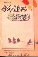 钱钟书随笔 1998 PDF电子版封面 7227012981 钱钟书著;秋然编
