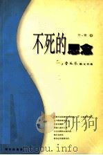 不死的思念 1998 PDF电子版封面 7806105921 丹娅著