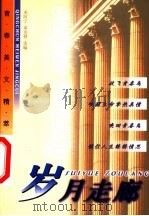 岁月走廊 1999 PDF电子版封面 7223011025 邓阿宁,邓龙健选编
