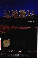 边地散记 1999 PDF电子版封面 7503918454 朱增泉著