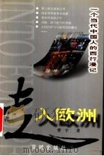 走入欧洲 一个当代中国人的西行漫记 1999 PDF电子版封面 7536030924 曹宇著