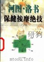 河图·洛书保健按摩绝技 1999 PDF电子版封面 720003794X 王一丁著