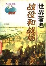 看世界 世界著名战役和战场 1997 PDF电子版封面 7538332529 石丽侠