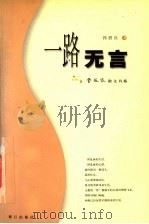 一路无言 1998 PDF电子版封面 7806105956 郭碧良著