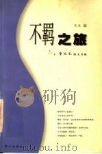 不羁之旅 1998 PDF电子版封面 7806105948 北北著