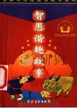 智愚谐趣故事 1999 PDF电子版封面 7504827606 段桂华等撰稿