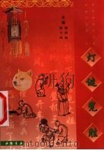 灯谜览胜（1998 PDF版）