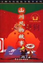 山川风物故事 1999 PDF电子版封面 7504827576 亢殿章等撰稿