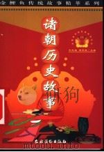诸朝历史故事 1999 PDF电子版封面 7504827568 丁木等撰稿