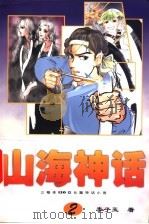 山海神话 第2卷 1999 PDF电子版封面 7505932446 李子玉著
