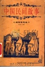 中国民间故事 幽默智慧卷 1999 PDF电子版封面 7505204262 何虎生主编;王旭本卷编著