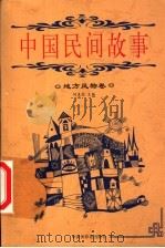 中国民间故事 地方风物卷 1999 PDF电子版封面 7505204262 何虎生主编;熊文玉编