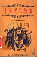 中国民间故事 节日习俗卷 1999 PDF电子版封面 7505204262 何虎生主编;赵春风本卷编著