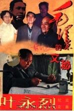 毛泽东的文秘 1995 PDF电子版封面 7225010948 叶永烈著