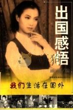 出国感悟 我们生活在国外 1998 PDF电子版封面 7806096418 丽彬编