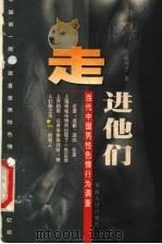 走进他们 当代中国男性色情行为调查 1999 PDF电子版封面 7225016938 海州子著