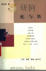 蛇与塔 第2版 1999 PDF电子版封面 7108013436 聂绀弩著