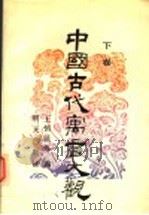 中国古代寓言大观 下 1991 PDF电子版封面 7533211863 王恒展,方晓明,房小军,傅树生,赵衡编