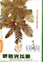 听时光飞舞 1998 PDF电子版封面 7539912014 迟子建