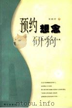 预约想念 1998 PDF电子版封面 7806105964 黄锦萍著