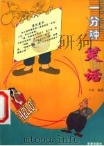 一分钟笑话  第2版（1999 PDF版）