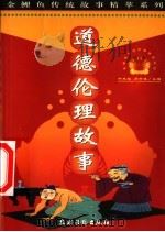 道德伦理故事（1999 PDF版）