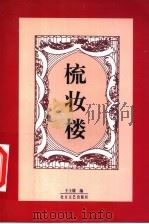 梳妆楼 1999 PDF电子版封面 7531711702 王士媛编