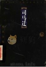 司马迁 1998 PDF电子版封面 7806124675 (汉)司马迁著;黄涛选注