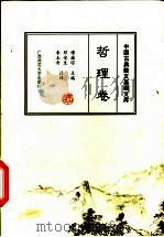 中国古典散文基础文库 哲理卷 1999 PDF电子版封面 756332853X 傅璇琮主编;邓安生,李玉奇注译