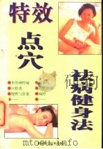 特效点穴祛病健身法 1998 PDF电子版封面 7563104228 孙全兴编著